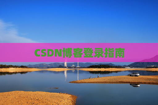 CSDN博客登录指南